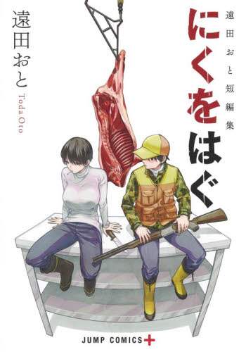 Oto Tōda / Oto Tōda's Short Story Collection: Niku o Hagu