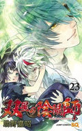 双星の陰陽師　　２３ 助野　嘉昭　著 ｽｹﾉﾖｼｱｷ 集英社 集英社 :9784088824390