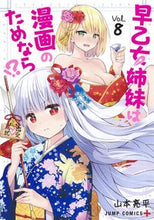 画像をギャラリービューアに読み込む, ＃山本　亮平　著 ＃早乙女姉妹は漫画のためなら！？　　　８ ﾔﾏﾓﾄﾘﾖｳﾍｲ :9784088824529
