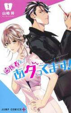 画像をギャラリービューアに読み込む, 山崎将 / 歯医者さん、あタってます！１
