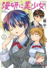 画像をギャラリービューアに読み込む, ＃轍　平　著 ＃漫研に美少女　上 ﾜﾀﾞﾁﾀｲﾗ :9784088824611
