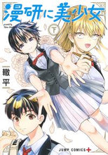 画像をギャラリービューアに読み込む, ＃轍　平　著 ＃漫研に美少女　下 ﾜﾀﾞﾁﾀｲﾗ :9784088824666
