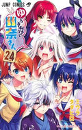 #ミウラタダヒロ #ゆらぎ荘の幽奈さん２４