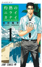 Load image into Gallery viewer, #田村隆平 #灼熱のニライカナイ１
