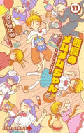 #四谷啓太郎 #悪魔のメムメムちゃん１１