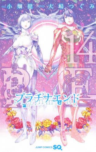プラチナエンド　　１４ 小畑　健　画 ｵﾊﾞﾀﾀｹｼ 集英社 :9784088825557