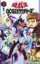 画像をギャラリービューアに読み込む, 遊☆戯☆王ＯＣＧストラクチャーズ　　　３ 佐藤　雅史　画 ｻﾄｳﾏｻｼ 集英社 :9784088826080
