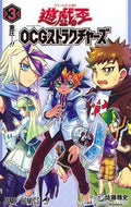 遊☆戯☆王ＯＣＧストラクチャーズ　　　３ 佐藤　雅史　画 ｻﾄｳﾏｻｼ 集英社 :9784088826080
