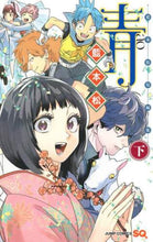 画像をギャラリービューアに読み込む, 藍本松短編集　青　下 藍本　松　著 ｱｲﾓﾄｼﾖｳ 集英社 :9784088826158
