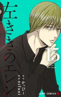 ＃ｎｉｆｕｎｉ 画 ＃左ききのエレン　　１５ : ニフニ : Left-handed Ellen 15 : Nifuni : 9784088826189