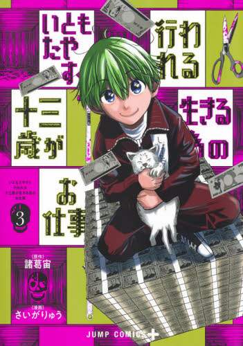 ＃さいが　りゅう　画 ＃いともたやすく行われる十三歳が生きる　３ ｻｲｶﾞﾘﾕｳ :9784088826370