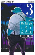 画像をギャラリービューアに読み込む, #田村隆平 #灼熱のニライカナイ３
