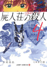 画像をギャラリービューアに読み込む, ミヨカワ将 / 屍人荘の殺人４
