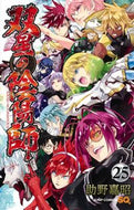 双星の陰陽師　　２５ 助野　嘉昭　著 ｽｹﾉﾖｼｱｷ 集英社 :9784088827223