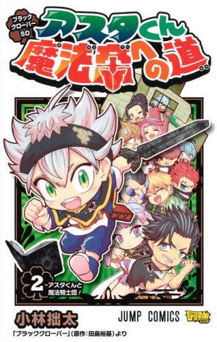 小林拙太 / アスタくん魔法帝への道ブラッククロ２