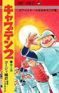 キャプテン２　　　２ コージィ　城倉　画 ｺ-ｼﾞｲｼﾞﾖｳｸﾗ --- 集英社 :9784088827537