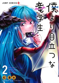 ＃杠　憲太　著 ＃僕より目立つな竜学生　　　２ ﾕｽﾞﾘﾊｹﾝﾀ :9784088827667