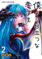 #杠憲太 #僕より目立つな竜学生２