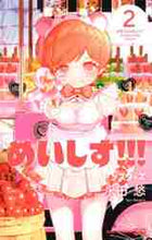 画像をギャラリービューアに読み込む, 永田愁 / めいしす！！！トラブルメイドシスター２ :9784088827711
