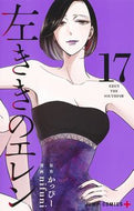 ＃ｎｉｆｕｎｉ 画 ＃左ききのエレン　　１７ : ニフニ : Left-handed Ellen 17 : Nifuni : 9784088827773
