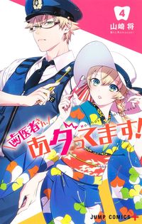 #山崎将 #歯医者さん、あタってます！４