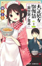 画像をギャラリービューアに読み込む, #桐丘さな #大正処女御伽話－厭世家ノ食卓－１
