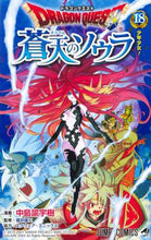 Load image into Gallery viewer, 中島諭宇樹 / ドラゴンクエスト蒼天のソウラ１８
