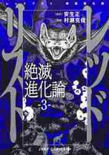 画像をギャラリービューアに読み込む, 村瀬克俊 / レッドリスト絶滅進化論３
