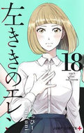 ＃ｎｉｆｕｎｉ 画 ＃左ききのエレン　　１８ : ニフニ : Left-handed Ellen 18 : Nifuni : 9784088828213