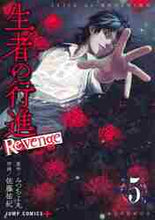 画像をギャラリービューアに読み込む, 佐藤祐紀 / 生者の行進Ｒｅｖｅｎｇｅ５
