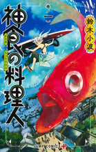 画像をギャラリービューアに読み込む, 鈴木小波 / 神食の料理人１
