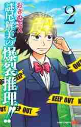 ＃おぎぬまＸ　著 ＃謎尾解美の爆裂推理！！　　　２ ｵｷﾞﾇﾏｴﾂｸｽ :9784088828282