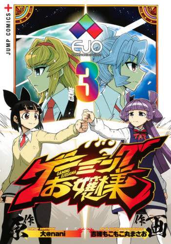 ＃吉緒もこもこ丸まさお ＃ゲーミングお嬢様　　　３ ﾖｼｵﾓｺﾓｺﾏﾙﾏｻｵ :9784088828343