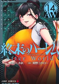 #宵野コタロー #終末のハーレム１４