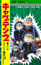 画像をギャラリービューアに読み込む, キャプテン２　　　３ コージィ　城倉　画 ｺ-ｼﾞｲｼﾞﾖｳｸﾗ --- 集英社 :9784088828633

