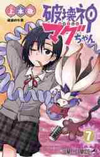 画像をギャラリービューアに読み込む, 上木敬 / 破壊神マグちゃん７
