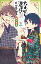 画像をギャラリービューアに読み込む, ＃桐丘　さな　著 ＃大正処女御伽話－厭世家ノ食卓－　　　２ ｷﾘｵｶｻﾅ :9784088828824
