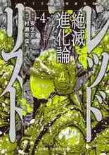 画像をギャラリービューアに読み込む, 村瀬克俊 / レッドリスト絶滅進化論４
