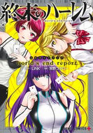 #宵野コタロー #終末のハーレム公式ガイドブックｗｏｒｌ
