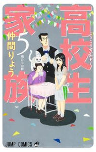 #仲間りょう #高校生家族５