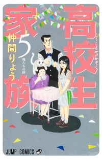 #仲間りょう #高校生家族５