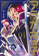 #佐々木尚 #アラガネの子４