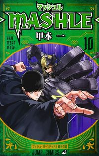 #甲本一 #マッシュル－ＭＡＳＨＬＥ－１０