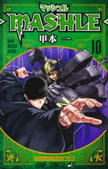 #甲本一 #マッシュル－ＭＡＳＨＬＥ－１０