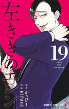 画像をギャラリービューアに読み込む, ＃ｎｉｆｕｎｉ 画 ＃左ききのエレン　　１９ : ニフニ : Left-handed Ellen 19 : Nifuni : 9784088830407
