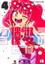 Load image into Gallery viewer, ＃松本　陽介　著 ＃その淑女は偶像となる　　　４ ﾏﾂﾓﾄﾖｳｽｹ :9784088830421
