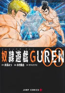 #木村隆志 #奴隷遊戯ＧＵＲＥＮ８
