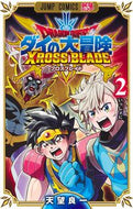 ドラゴンクエストダイの大冒険クロスブ　２ 天望　良一　著 ｱﾏﾐﾖｼｶｽﾞ 集英社 :9784088830612