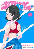 #屋根裏シスコ #本気出せばお前殺せる２