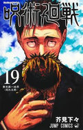 #芥見下々 #呪術廻戦１９
